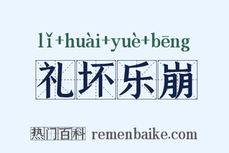 礼坏乐崩是什么意思的图片